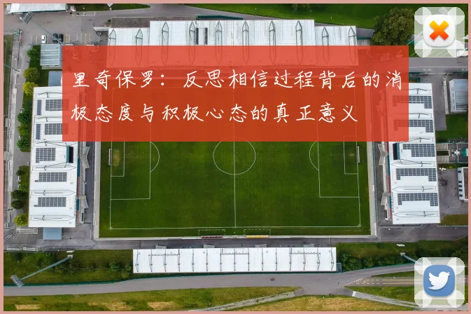 里奇保罗：反思相信过程背后的消极态度与积极心态的真正意义